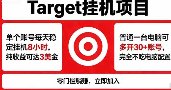 （18305期）海外平台Target，正规运营商合作、技术兜底长期稳定、防风控、任务不断档、收益透明、灵活提…mc69.cn - 副业项目分享,互联网学习资源,考公考研资料,虚拟资料与创业思路天璇笔记网