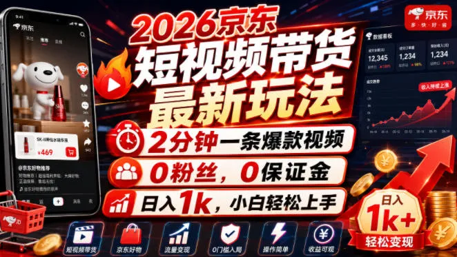 2026京东短视频带货最新玩法，2分钟一条爆款视频，0粉丝，0保证金，日入1k，小白轻松上手【揭秘】mc69.cn - 副业项目分享,互联网学习资源,考公考研资料,虚拟资料与创业思路天璇笔记网