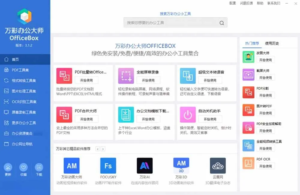 (19384期)官网于已正式停服下架!现离线版成了终身免费版了,内置60+实用工具 万彩办公大师离线版 OfficeBox (19384期)官网于已正式停服下架!现离线版成了终身免费版了,内置60+实用工具 万彩办公大师离线版 OfficeBox