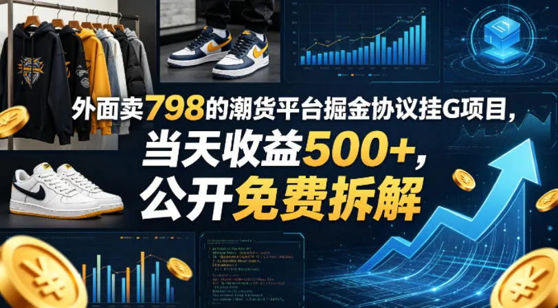 外面卖798的潮货平台掘金协议挂G项目，当天收益500+，公开免费拆解【揭秘】mc69.cn - 副业项目分享,互联网学习资源,考公考研资料,虚拟资料与创业思路天璇笔记网