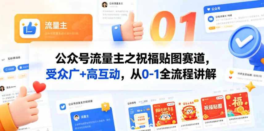 公众号流量主之祝福贴图赛道，受众广+高互动，从0-1全流程讲解mc69.cn - 副业项目分享,互联网学习资源,考公考研资料,虚拟资料与创业思路天璇笔记网
