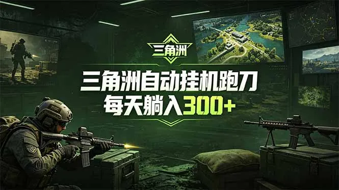 最新版全自动脚本，全程托管，省心省力，日均躺赚300+。mc69.cn - 副业项目分享,互联网学习资源,考公考研资料,虚拟资料与创业思路天璇笔记网
