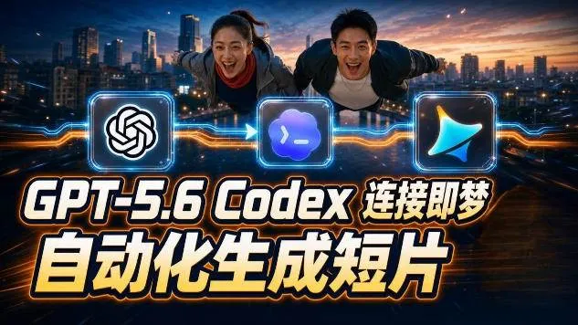 （19394期）GPT-5.6×Codex&即梦联动实战｜Seedance2.0mini赋能｜AI剧情短片自动生成拼接导出全流程教学mc69.cn - 副业项目分享,互联网学习资源,考公考研资料,虚拟资料与创业思路天璇笔记网