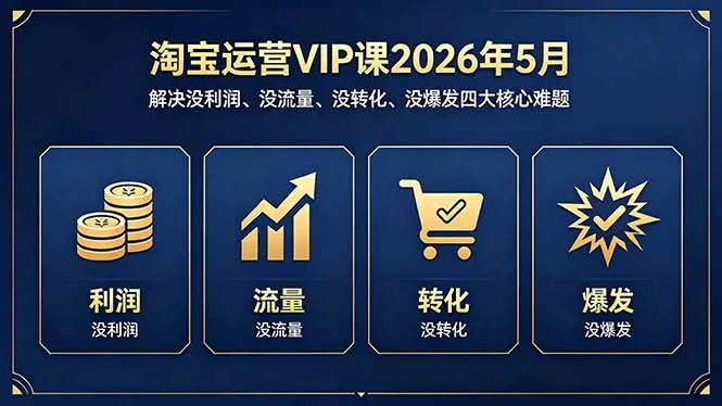 （18338期）淘宝运营VIP课2026年5月：解决没利润、没流量、没转化、没爆发四大核心难题mc69.cn - 副业项目分享,互联网学习资源,考公考研资料,虚拟资料与创业思路天璇笔记网