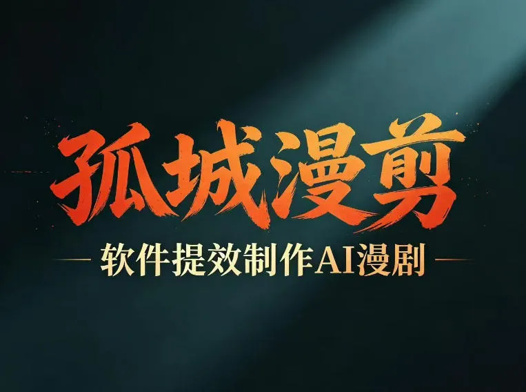 多工具提速AI漫剧创作，剧本+变现一站式学习，批量产出爆款漫剧mc69.cn - 副业项目分享,互联网学习资源,考公考研资料,虚拟资料与创业思路天璇笔记网