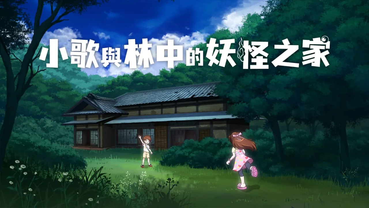 小歌与林中的妖怪之家丨Uta to Mori no Yokai Yashikimc69.cn - 副业项目分享,互联网学习资源,考公考研资料,虚拟资料与创业思路天璇笔记网