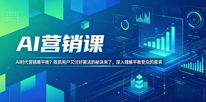 AI营销课，AI时代营销难平衡？既抓用户又讨好算法的秘诀来了，深入理解平衡受众的需求【原创双语字幕】mc69.cn - 副业项目分享,互联网学习资源,考公考研资料,虚拟资料与创业思路天璇笔记网