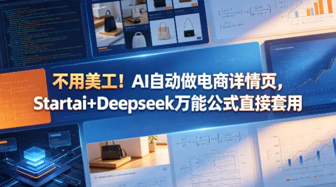 不用美工！AI自动做电商详情页，Startai+Deepseek万能公式直接套用mc69.cn - 副业项目分享,互联网学习资源,考公考研资料,虚拟资料与创业思路天璇笔记网