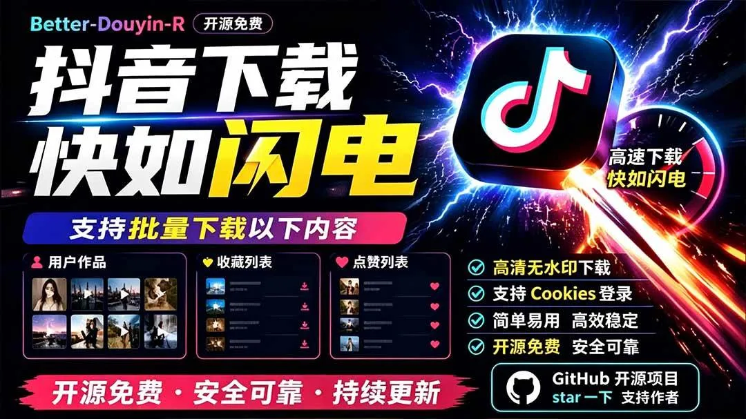 （19445期）别再乱找了！D音下载快如闪电，支持批量下载用户作品收藏列表和点赞列表，开源免费 Better-douyin-Rmc69.cn - 副业项目分享,互联网学习资源,考公考研资料,虚拟资料与创业思路天璇笔记网