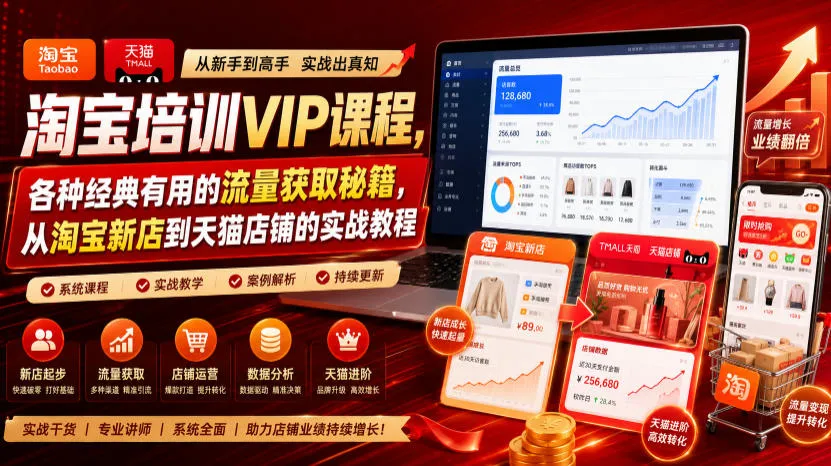 淘宝培训VIP课程，各种经典有用的流量获取秘籍，从淘宝新店到天猫店铺的实战教程（更新7月29日）mc69.cn - 副业项目分享,互联网学习资源,考公考研资料,虚拟资料与创业思路天璇笔记网