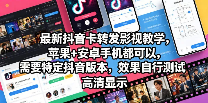 最新抖音卡转发影视搬运教学，苹果+安卓手机都可以，需要特定抖音版本，效果自行测试mc69.cn - 副业项目分享,互联网学习资源,考公考研资料,虚拟资料与创业思路天璇笔记网