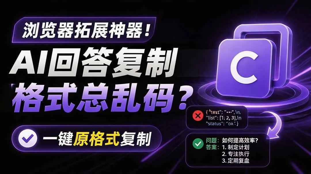 （19599期）你的 AI 回答内容复制格式总乱码？完美一键保留原格式复制，办公宝藏浏览器插件 Copy With Formatmc69.cn - 副业项目分享,互联网学习资源,考公考研资料,虚拟资料与创业思路天璇笔记网