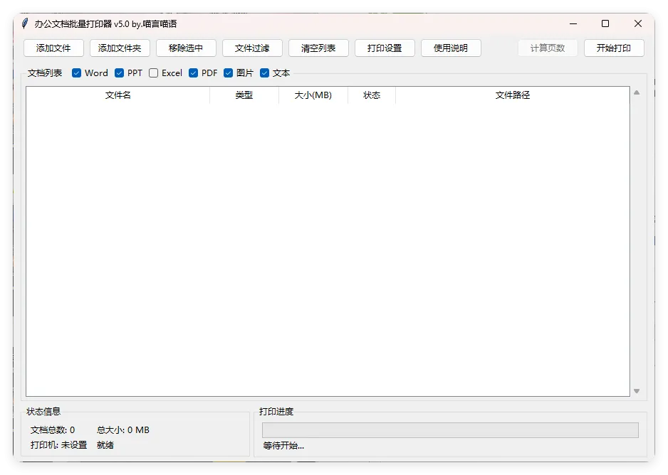 办公文档批量打印器v5.0单文件版