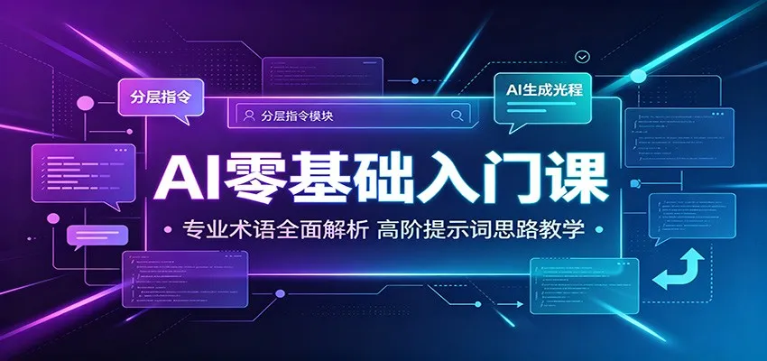 AI零基础入门课：专业术语全面解析，高阶提示词思路教学mc69.cn - 副业项目分享,互联网学习资源,考公考研资料,虚拟资料与创业思路天璇笔记网