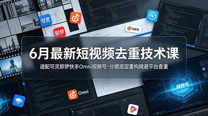 （19031期）6月最新短视频去重技术课，适配可灵即梦快手Omni视频号，分镜底层重构规避平台查重mc69.cn - 副业项目分享,互联网学习资源,考公考研资料,虚拟资料与创业思路天璇笔记网