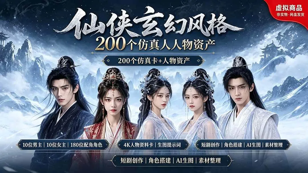 （19301期）200个仙侠玄幻仿真人素材◆10男主×10女主×180配角，4K资料卡+AI生图提示词，漫剧必备mc69.cn - 副业项目分享,互联网学习资源,考公考研资料,虚拟资料与创业思路天璇笔记网