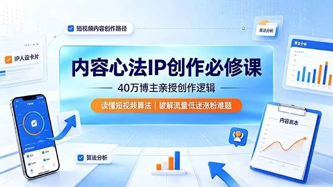 （19174期）内容心法IP创作必修课：40万博主亲授创作逻辑，读懂短视频算法，破解流量低迷涨粉难题mc69.cn - 副业项目分享,互联网学习资源,考公考研资料,虚拟资料与创业思路天璇笔记网