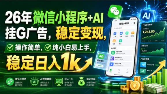 26年微信小程序+AI挂G广告，稳定变现，操作简单，纯小白易上手，稳定日入1k【揭秘】mc69.cn - 副业项目分享,互联网学习资源,考公考研资料,虚拟资料与创业思路天璇笔记网