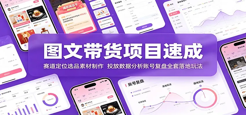 图文带货项目速成：赛道定位选品素材制作，投放数据分析账号复盘全套落地玩法mc69.cn - 副业项目分享,互联网学习资源,考公考研资料,虚拟资料与创业思路天璇笔记网