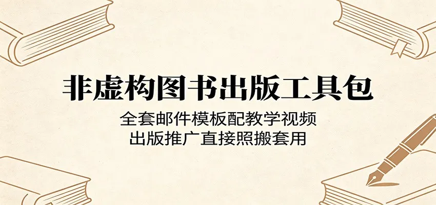 非虚构图书出版工具包:全套邮件模板配教学视频,出版推广直接照搬套用 非虚构图书出版工具包:全套邮件模板配教学视频,出版推广直接照搬套用
