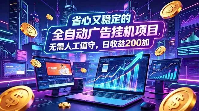 （18899期）全自动广告挂机项目，全程无需人工值守。稳定创收每日收益200+mc69.cn - 副业项目分享,互联网学习资源,考公考研资料,虚拟资料与创业思路天璇笔记网