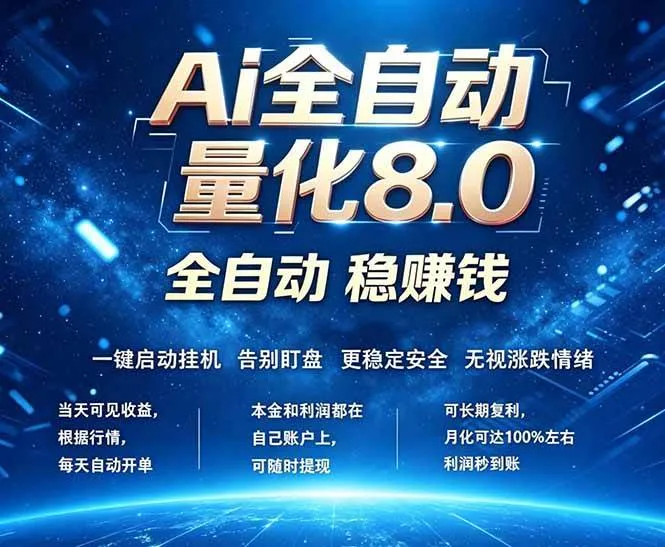（18245期）全新AI量化交易8.0，新手也能轻松上手！ 24小时自动运行，日入1000+mc69.cn - 副业项目分享,互联网学习资源,考公考研资料,虚拟资料与创业思路天璇笔记网