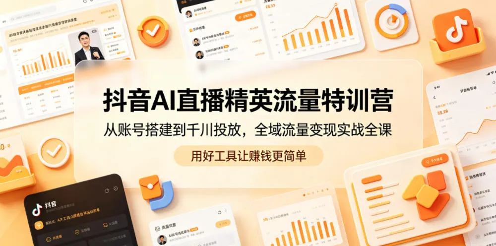 抖音AI直播精英流量特训营，从账号搭建到千川投放，全域流量变现实战全课，用好工具让賺钱更简单mc69.cn - 副业项目分享,互联网学习资源,考公考研资料,虚拟资料与创业思路天璇笔记网