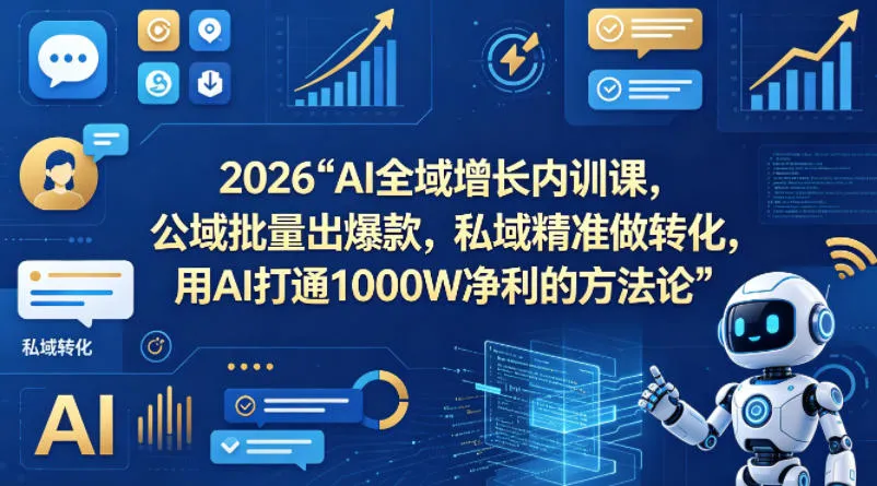 2026AI全域增长内训课，公域批量出爆款，私域精准做转化，用AI打通1000W净利的方法论(更新)mc69.cn - 副业项目分享,互联网学习资源,考公考研资料,虚拟资料与创业思路天璇笔记网