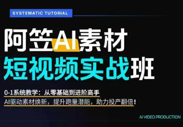 AI视频素材实战班，0-1系统教学，从零基础到进阶高手AI驱动素材焕新，提升跑量潜能，助力投产翻倍mc69.cn - 副业项目分享,互联网学习资源,考公考研资料,虚拟资料与创业思路天璇笔记网