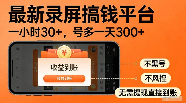 最新实测录屏搞钱平台！单小时稳拿30+，多号批量做一天300+，全程不黑号、不风控，收益直接到账【揭秘】mc69.cn - 副业项目分享,互联网学习资源,考公考研资料,虚拟资料与创业思路天璇笔记网
