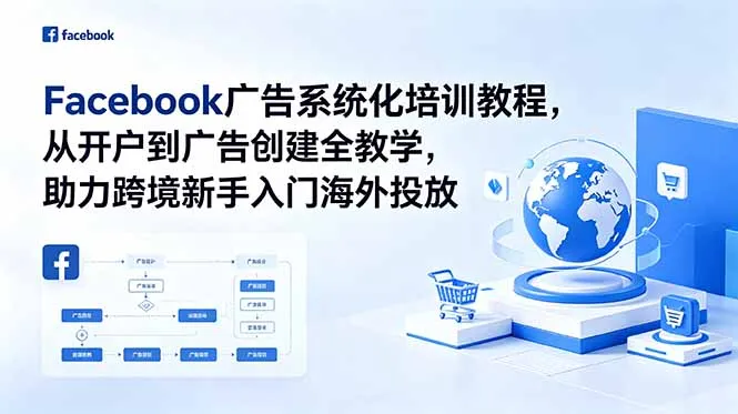 Facebook广告系统化培训教程，从开户到广告创建全教学，助力跨境新手入门海外投放mc69.cn - 副业项目分享,互联网学习资源,考公考研资料,虚拟资料与创业思路天璇笔记网