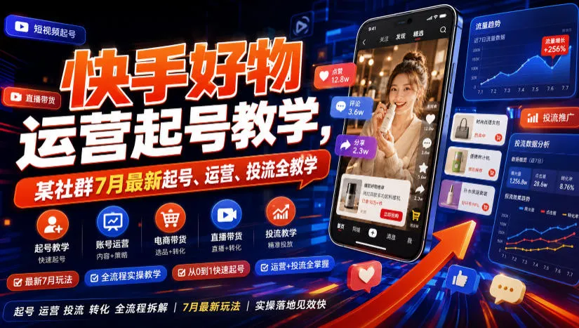 快手好物运营起号教学，某社群7月最新起号、运营、投流全教学mc69.cn - 副业项目分享,互联网学习资源,考公考研资料,虚拟资料与创业思路天璇笔记网