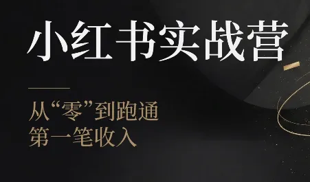 金金老师·小红书实战营 金金老师·小红书实战营