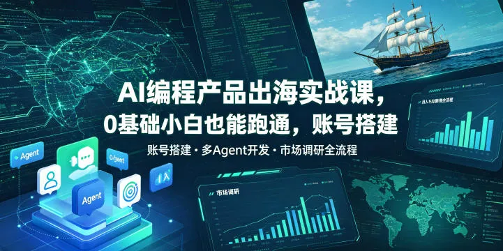 AI编程产品出海实战课，0基础小白也能跑通，账号搭建・多Agent开发・市场调研全流程，月入千刀跨境变现教程mc69.cn - 副业项目分享,互联网学习资源,考公考研资料,虚拟资料与创业思路天璇笔记网
