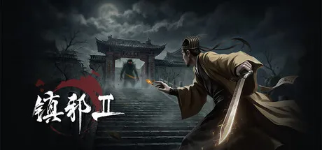 《镇邪+镇邪2》中文版mc69.cn - 副业项目分享,互联网学习资源,考公考研资料,虚拟资料与创业思路天璇笔记网