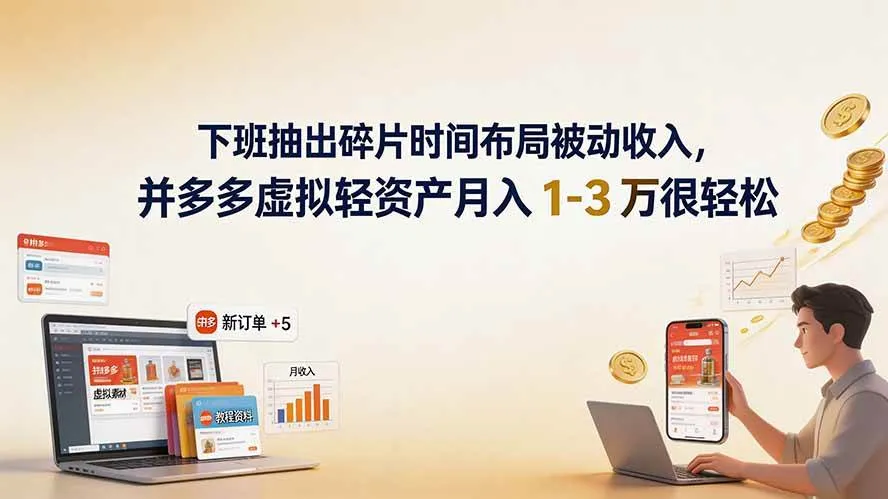 （19573期）下班抽出碎片时间布局被动收入，拼多多虚拟轻资产月入 1-3 万很轻松mc69.cn - 副业项目分享,互联网学习资源,考公考研资料,虚拟资料与创业思路天璇笔记网