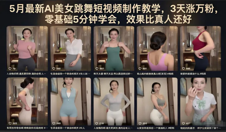 5月最新AI美女跳舞短视频制作教学，3天涨万粉，零基础5分钟学会，效果比真人还好mc69.cn - 副业项目分享,互联网学习资源,考公考研资料,虚拟资料与创业思路天璇笔记网