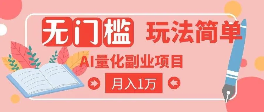 （19173期）2026 AI全自动黄金量化躺赚：小白学会当天学会，月入2W！mc69.cn - 副业项目分享,互联网学习资源,考公考研资料,虚拟资料与创业思路天璇笔记网