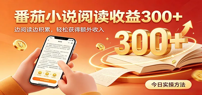 番茄小说自动阅读，设备后台自动完成阅读任务获取时长收益，日入300+mc69.cn - 副业项目分享,互联网学习资源,考公考研资料,虚拟资料与创业思路天璇笔记网