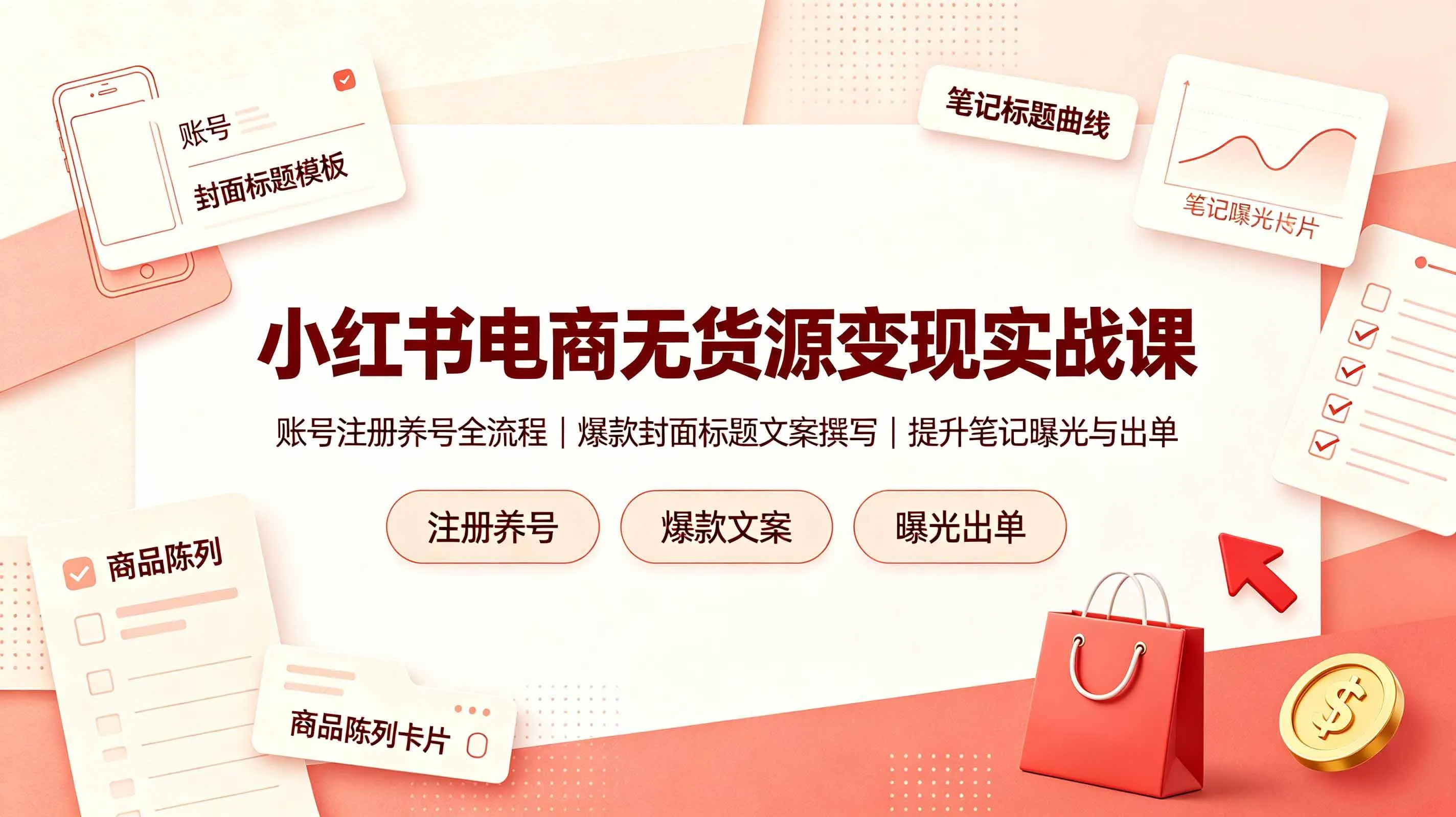 （19212期）小红书电商无货源变现实战课，账号注册养号全流程，爆款封面标题文案撰写提升笔记曝光与出单mc69.cn - 副业项目分享,互联网学习资源,考公考研资料,虚拟资料与创业思路天璇笔记网