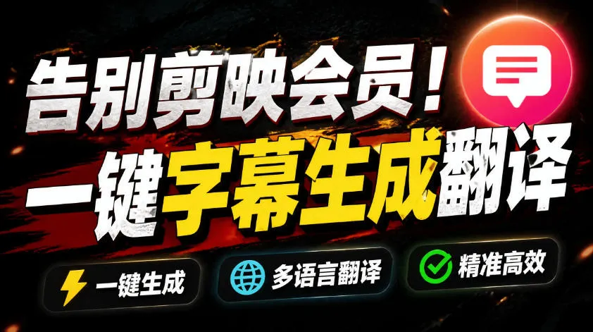 从此告别剪映会员？开源视频字幕生成器，支持离线本地GPU加速运行，一键视频翻译及字幕生成，妙幕mc69.cn - 副业项目分享,互联网学习资源,考公考研资料,虚拟资料与创业思路天璇笔记网
