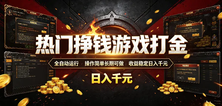 热门挣钱游戏打金，全自动运行，操作简单长期可做，收益稳定日入千元，新手可做【揭秘】mc69.cn - 副业项目分享,互联网学习资源,考公考研资料,虚拟资料与创业思路天璇笔记网