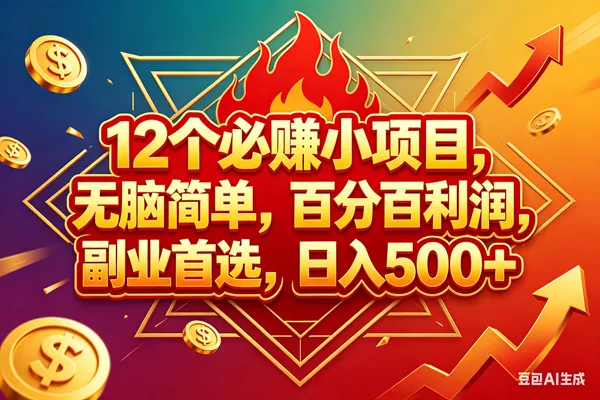 （18272期）12个必赚钱的小项目，百分百赚米，无脑简单，副业首选，日入600+mc69.cn - 副业项目分享,互联网学习资源,考公考研资料,虚拟资料与创业思路天璇笔记网