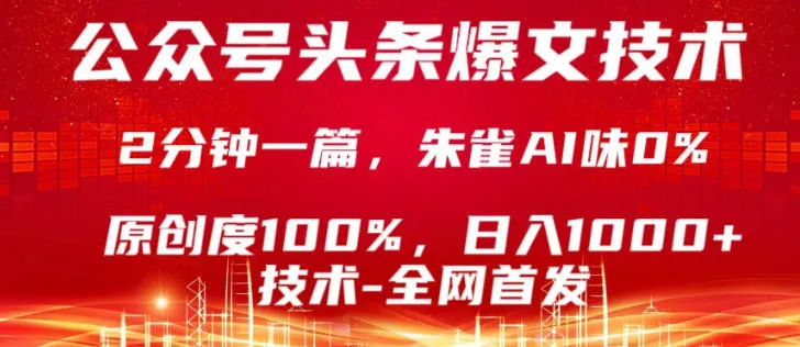 公众号头条号爆文技术，5分钟一篇，原创度100%，复制粘贴，日入1k+，最新技术【揭秘】mc69.cn - 副业项目分享,互联网学习资源,考公考研资料,虚拟资料与创业思路天璇笔记网