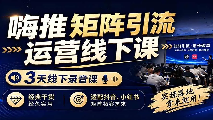 （19552期）嗨推矩阵引流运营线下课，3天线下录音课，经典干货经久实用，适配抖音、小红书矩阵拓客需求mc69.cn - 副业项目分享,互联网学习资源,考公考研资料,虚拟资料与创业思路天璇笔记网