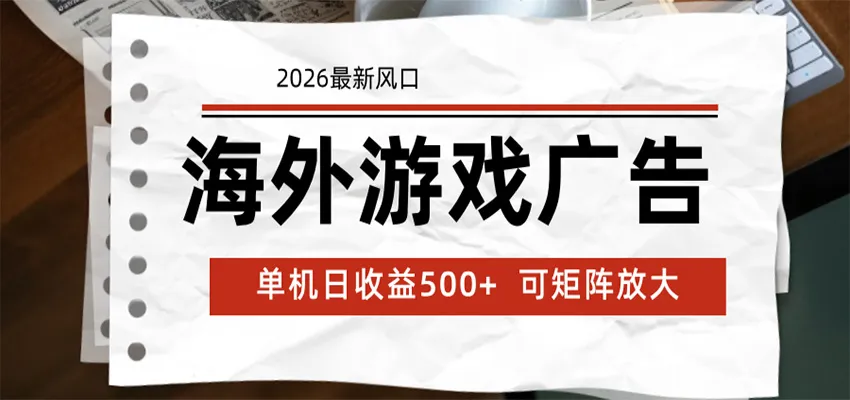 海外游戏广告 2026最新风口 24小时全自动脚本运行 单机日收益500+ 可矩阵放大mc69.cn - 副业项目分享,互联网学习资源,考公考研资料,虚拟资料与创业思路天璇笔记网