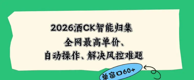 2026最新版酒店CK智能归集玩法，最高单价、零成本、零人工，自动操作、解决风控难题【揭秘】mc69.cn - 副业项目分享,互联网学习资源,考公考研资料,虚拟资料与创业思路天璇笔记网