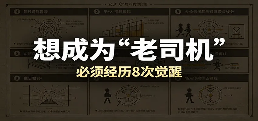 某公众号付费文章：想成为“老司机”，必须经历8次觉醒mc69.cn - 副业项目分享,互联网学习资源,考公考研资料,虚拟资料与创业思路天璇笔记网