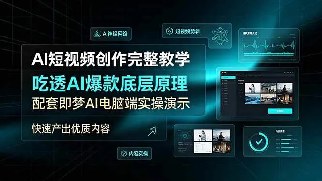 （19196期）AI短视频创作完整教学，吃透AI爆款底层原理，配套即梦AI电脑端实操演示，快速产出优质内容mc69.cn - 副业项目分享,互联网学习资源,考公考研资料,虚拟资料与创业思路天璇笔记网