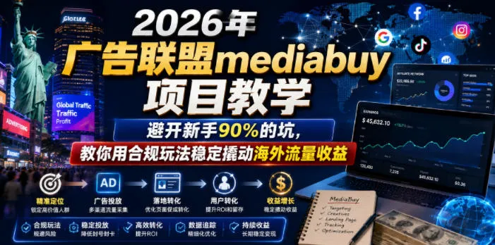2026年老董賺美刀广告联盟mediabuy项目教学，避开新手90%的坑，教你用合规玩法稳定撬动海外流量收益mc69.cn - 副业项目分享,互联网学习资源,考公考研资料,虚拟资料与创业思路天璇笔记网